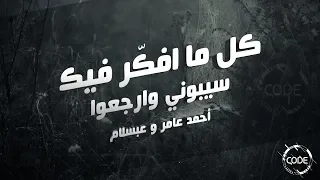 كل ما افك ر فيك   سيبوني وارجعوا   أحمد عامر وعبسلام   توزيع              دندنها