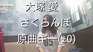 Video 飲みコール 大塚愛 さくらんぼ カラオケコール Smotret Besplatno Hatkara