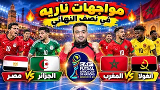 ترتيب المجموعه الثانيه النهائي بعد فوز أنغولا علي مصر      مواجهات نصف نهائي كأس إفريقيا للفوتصال   دندنها