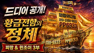 피망머니상 대항해 3부｜황금전함의 정체 공개 #피망머니상