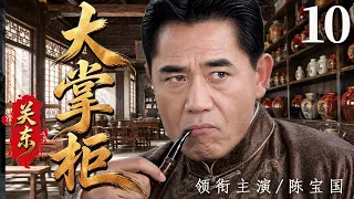 【2026年代传奇大剧抢先看】关东大掌柜 10 | 关东汉子闯进大连开酒馆，凭胆识和义气周旋各路豪强，从无名掌柜一步步闯出自己的天地！#华剧精彩剧集馆 #中国电视剧 #陈宝国