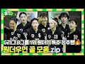 Download Lagu 원더우먼 골로 정주행! G리그 B조 1위 클래스⚡ l 원더우먼 골 모음.zip