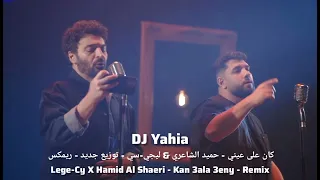 كان على عيني   حميد الشاعري   ليجي سي                                                              دندنها