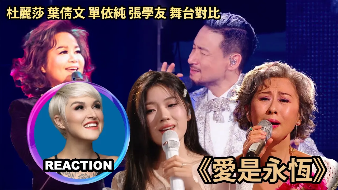 國外聲樂老師對比 杜麗莎 葉倩文 單依純 張學友《愛是永恆》Vocal Coach Reaction #张学友 #杜丽莎 #叶倩文 #sallyyeh #rozette #单依纯
