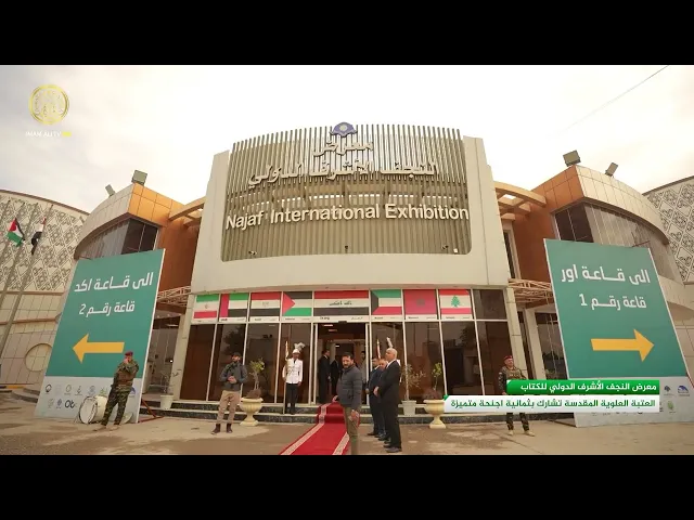 العتبة العلوية المقدسة تشارك بثمانية اجنحة متميزة في معرض النجف الأشرف الدولي للكتاب