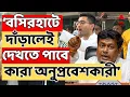Lagu BJP LIVE: '২দিন বসিরহাটে দাঁড়ালেই দেখতে পাবে, কারা অনুপ্রবেশকারী', অভিষেককে আক্রমণে সুকান্ত