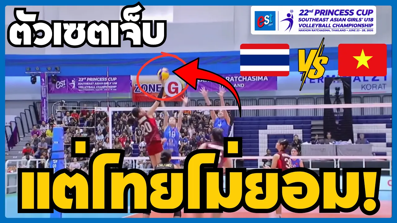วอลเลย์บอลไทย U18 : ไทย vs เวียดนาม | ไฮไลท์นัดชิงเดือด Princess Cup U18
