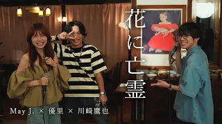 『花に亡霊 | ヨルシカ』acoustic cover. 優里 × May J. × 川崎鷹也