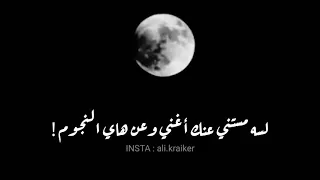 ياقمر وين السهر     يا قمر             حالات واتس اب حزينه   دندنها