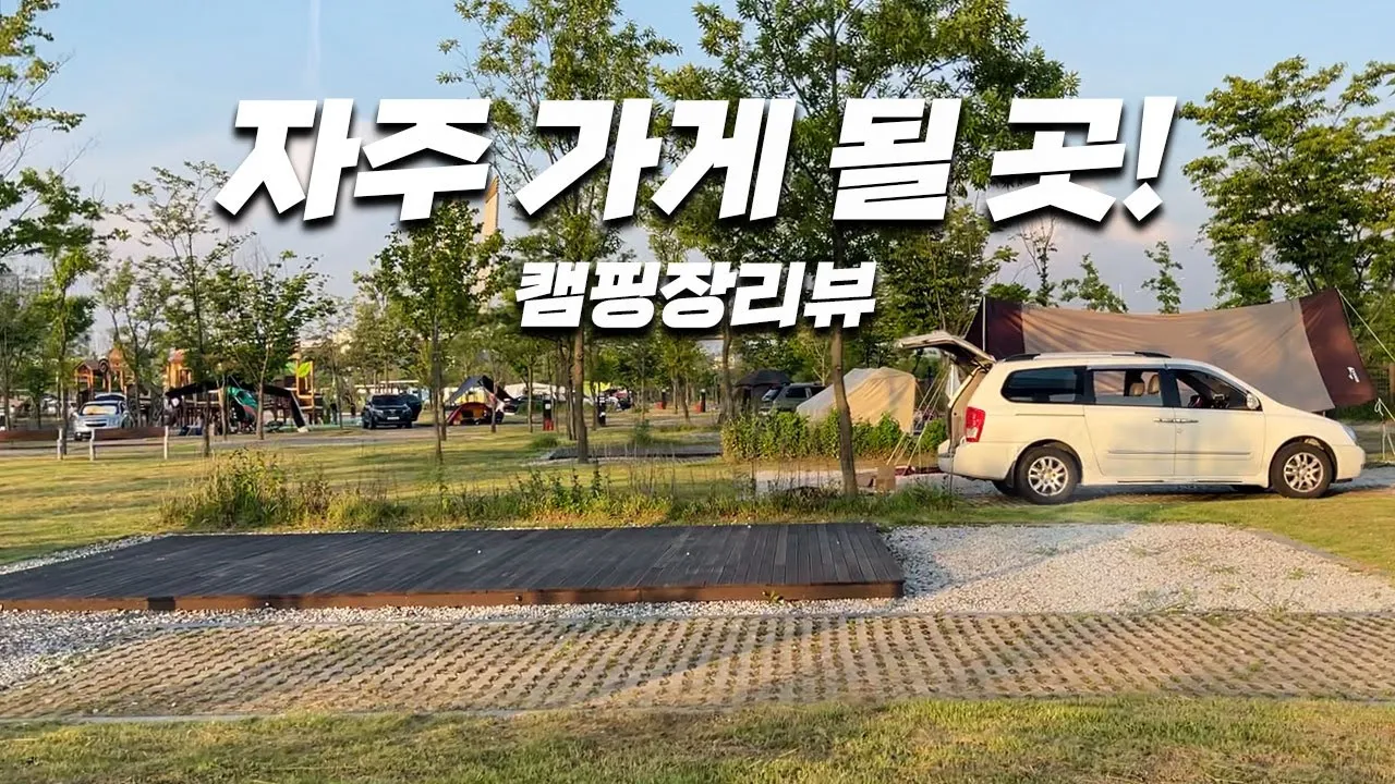 가격좋고! 간격넓고! 깨끗하고! 시설좋은 캠핑장! 노을진 캠핑장! 그늘은 부족 サムネイル