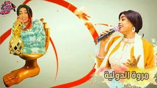 جديد و حصري 2022 مروة الدولية علي تباشي هدى بي يا شوق وهدى هدي بي قـبل تعدى 