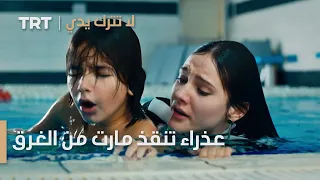 مسلسل لا تترك يدي الحلقة 65 عذراء تنقذ مارت من الغرق 