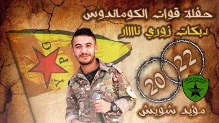 مؤيد شويش  كلشي خان بسوريا  الا دوسو برجليا حفلة قوات الكوماندوس نار      دندنها