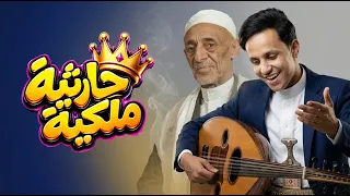 اصيل ابو بكر جديد 2026 - جلسة غزلية حارثية كاملة | طرب وعود وصحن HD