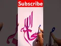 Download Lagu Subhanallah Modern Arabic Calligraphy tutorial♥️😱 #allah #arabiccalligraphy #art #subhanallah #all