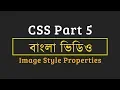CSS Part 5 Image Style Properties Web Development Bangla Tutorial