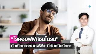  จะป้องกันและรักษา Office Syndrome ได้อย่างไร