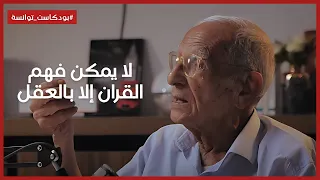 يوسف الصديق لا يمكن فهم القران إلا بالعقل و انا أعلم من الطبري والقرطبي بودكاست توانسة 