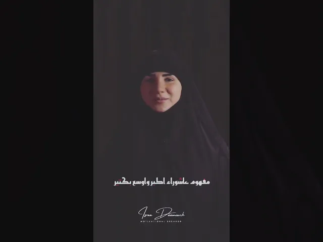 بعاشوراء في كل شي | #إسراء_دعموش #مدربة  #coach