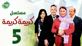 حصريا مسلسل كريمة كريمة الحلقة الخامسة بطولة ماجدة زكي و عزت ابو عوف 