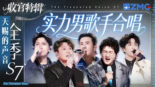 【收官盘点】《天赐的声音7》实力男歌手合唱名场面！张信哲孙楠两大实力唱将首次同台飙歌！谁说男女对唱才是经典？#天赐的声音7 主题特辑 20260915