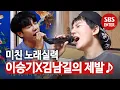 Download Lagu 김남길×이승기, 호소력 짙은 목소리로 부른 ‘제발♬’ㅣ집사부일체(Master in the House)ㅣSBS ENTER.