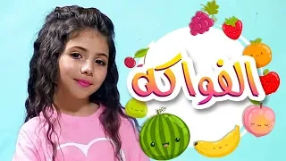 كليب الفواكه   لين الغيث   قناة كراميش الفضائية              دندنها