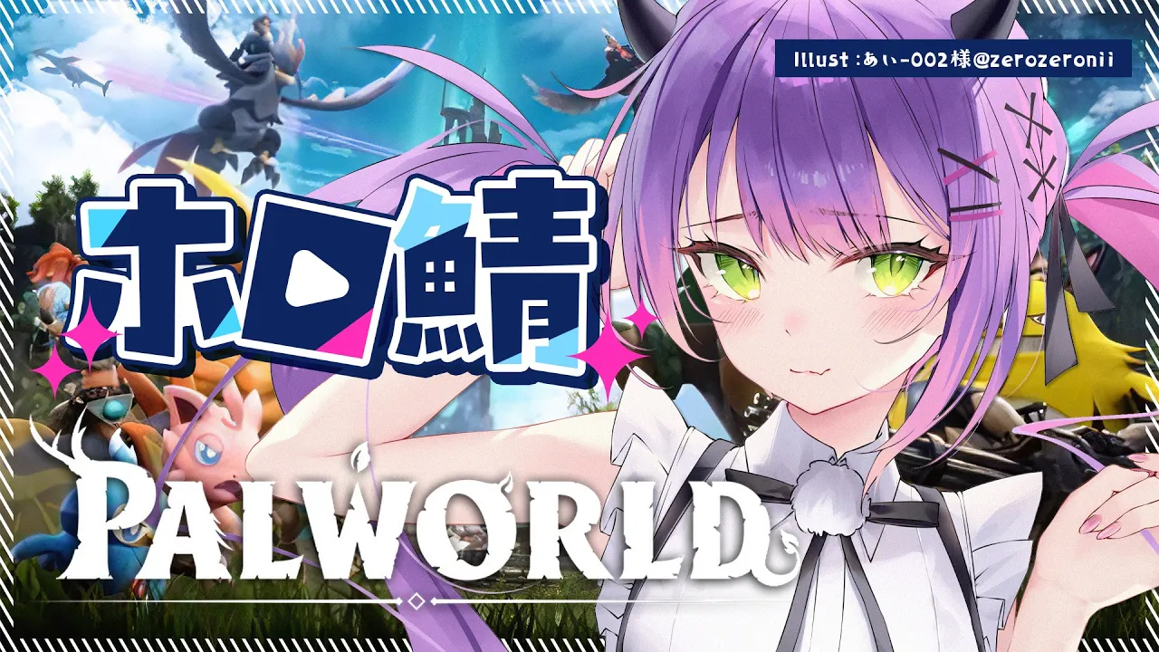 【ホロ鯖Palworld】ホロ鯖パルワールドきたああ！！新たな地へいこう！【常闇トワ/ホロライブ】
