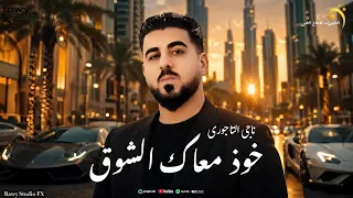 خوذ معاك الشوق و عدى | ناجى التاجورى | انتاج شركة التاجورى
