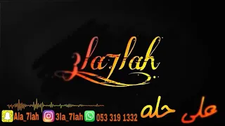 حمد المسعود شلنا ضعنا 2019 فرقة ماكنتوش زواج ال ثميم 