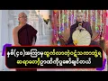 Download Lagu နှစ် ( ၄၀ )အကြာမှ ထွက်လာတဲ့ ဝဋံသကာဘွဲ့ရဆရာတော့်ဉာဏ်ကိုပူဇော်ချင်တယ်