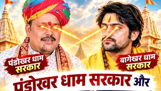 पंडोखर धाम सरकार और बागेश्वर धाम सरकार में क्या अंतर है? पर्चा वाले बाबा ने क्या बताया 🤫🫢