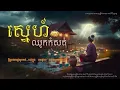 Khan Vichetu - ស្នេហ៍ឈូកកំសត់ | (បុរសសាមញ្ញធម្មតា) | OFFICIAL LYRICS VIDEO