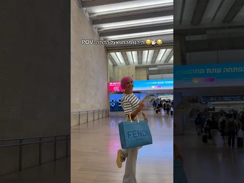 תיהנו מהחג בארץ 😂 #טיסה #מורןטרסוב #אמהטרסוב