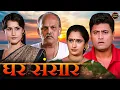 Lagu Ghar Sansar | Full Marathi Movie | Nishigandha Wafh | Deepak Deulkar | Marathi Chitrapat