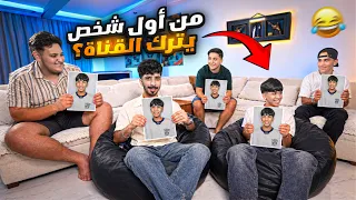 أول شخص راح يترك القناة ! ماتوقعنا 💔😨