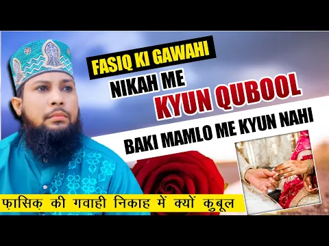 fasiq ki gawahi nikah me kyun qubul kar li jati hai baki mamlat me kyu nahi | #fasiq ki #gawahi