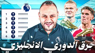 حرق ترتيب الـ6 الكبار 🔥 البطل 👑 والهداف وصدمة الموسم !