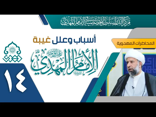 ⁣عوامل غيبة الإمام (عجّل الله فرجه) هل هي عوامل غيبية أم طبيعية؟ - الشيخ عمار البغدادي