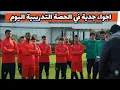 Lagu أجواء الحصة التدريبية المسائية والصباحية للمنتخب المغربي قبل مباراة تانزانيا