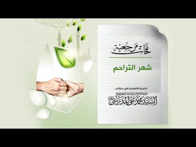 ⁣المرجع المدرسي|| شهر التراحم