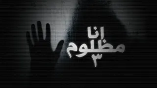 راب عربي هادف         انا مظلوم      دندنها