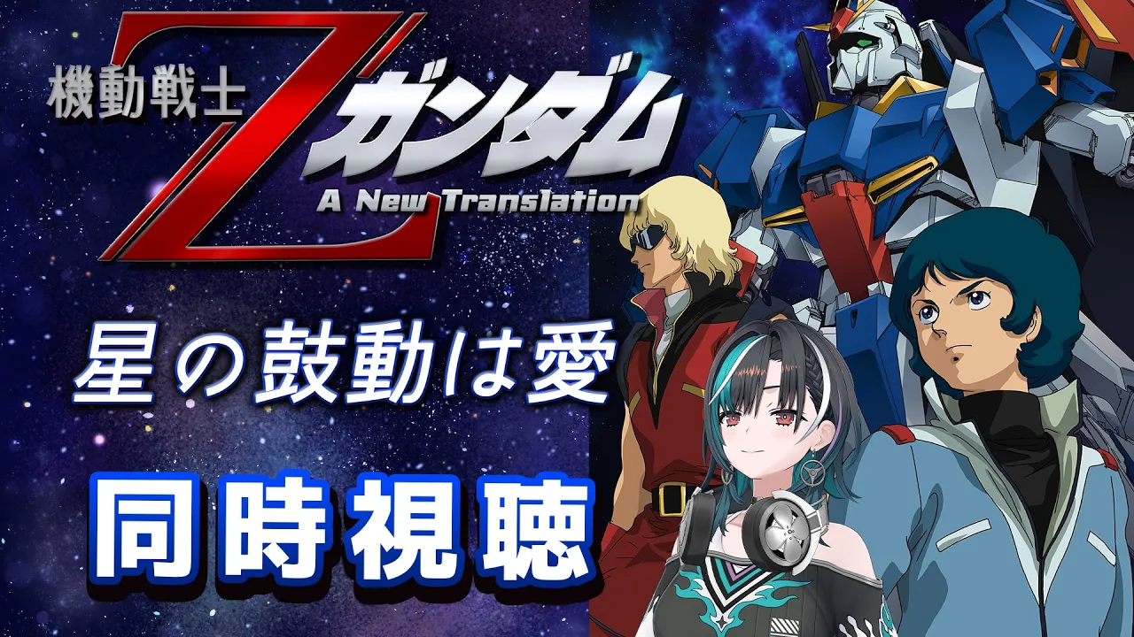 【劇場版Zガンダム同時視聴】劇場版のZガンダムみるぞ～～！3作目！！！ラスト！【#輪堂千速 / #hololivedev is  #FLOWGLOW 】