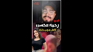 فيديو رحمه محسن مع رجل الاعمال كامل بدون حذف فضيحه مسربه للفنانه رحمه محسن 18  فيديو رحمه محسن مع رجل الاعمال كامل بدون حذف فضيحه مسربه للفنانه رحمه محسن 18