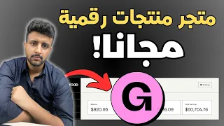 شرح موقع Gumroad بالتفصيل دليل الربح من المنتجات الرقمية خطوة بخطوة 