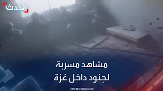 مشاهد مسربة من كاميرا أحد الجنود الإسرائيليين في قطاع غزة