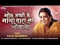 Lagu Kajal Maheriya || મોહ ક્યો કે માયા અમે તારા માં ખોવાયા || New Trending Song @KMDIGITAL