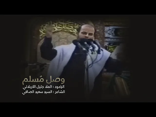 ⁣وصل مسلم | الملا جليل الكربلائي