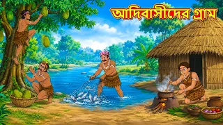 আদিবাসীদের গ্রাম | New Bengali Golpo | Bengali Stories | Golpo Bengali