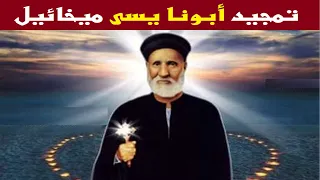 تمجيد ابونا يسى ميخائيل بالكلمات دندنها